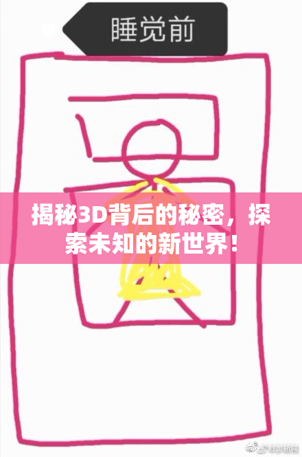 揭秘3D背后的秘密，探索未知的新世界！
