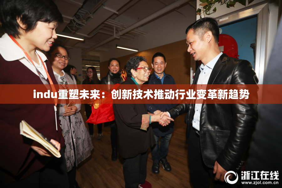 indu重塑未来：创新技术推动行业变革新趋势