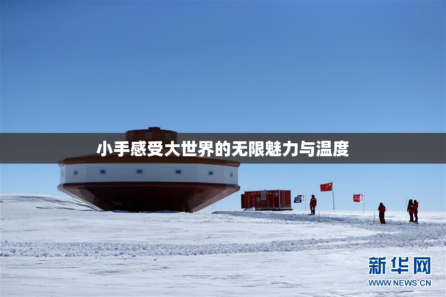 小手感受大世界的无限魅力与温度
