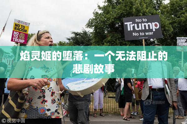 焰灵姬的堕落：一个无法阻止的悲剧故事