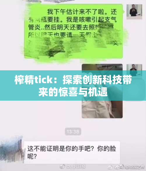 榨精tick：探索创新科技带来的惊喜与机遇