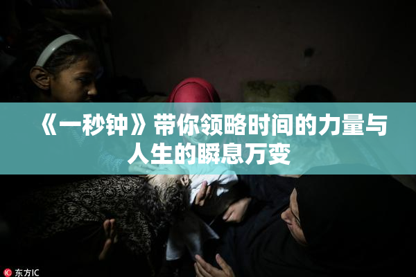 《一秒钟》带你领略时间的力量与人生的瞬息万变
