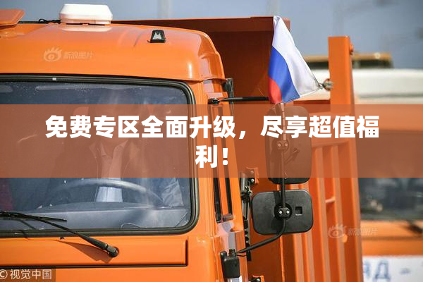 免费专区全面升级，尽享超值福利！