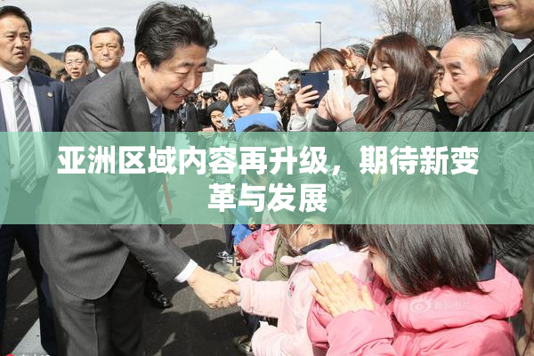亚洲区域内容再升级，期待新变革与发展
