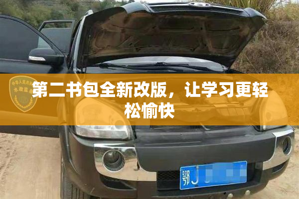 第二书包全新改版，让学习更轻松愉快