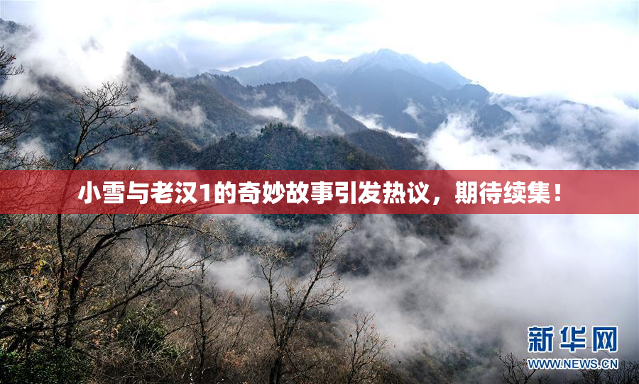 小雪与老汉1的奇妙故事引发热议，期待续集！