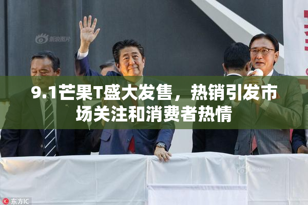9.1芒果T盛大发售，热销引发市场关注和消费者热情