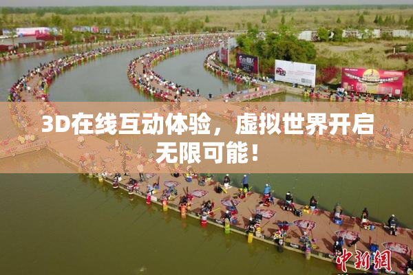 3D在线互动体验，虚拟世界开启无限可能！