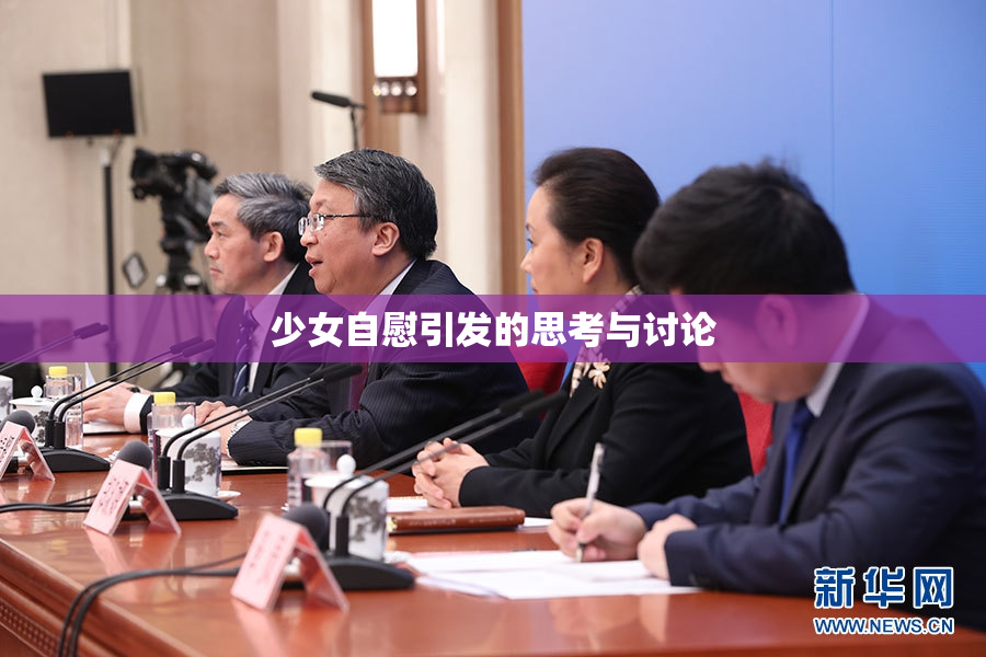 少女自慰引发的思考与讨论