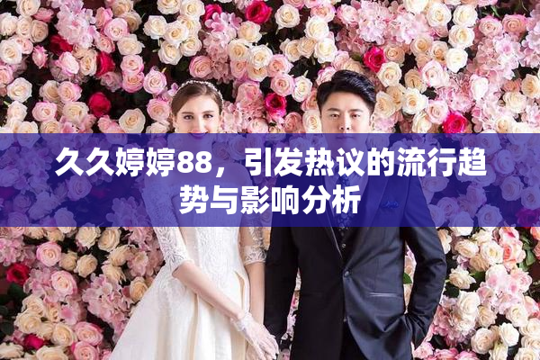 久久婷婷88，引发热议的流行趋势与影响分析