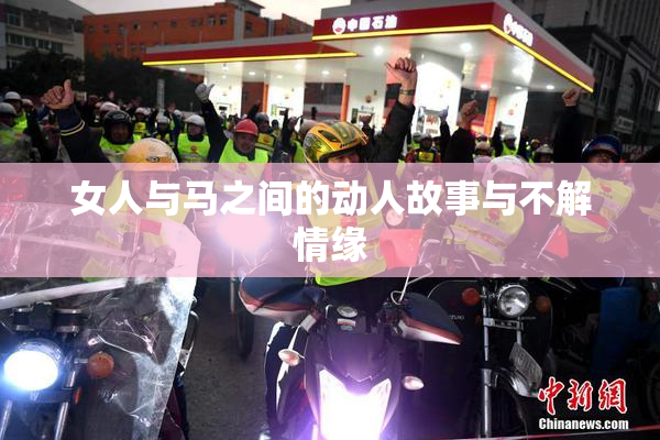 女人与马之间的动人故事与不解情缘