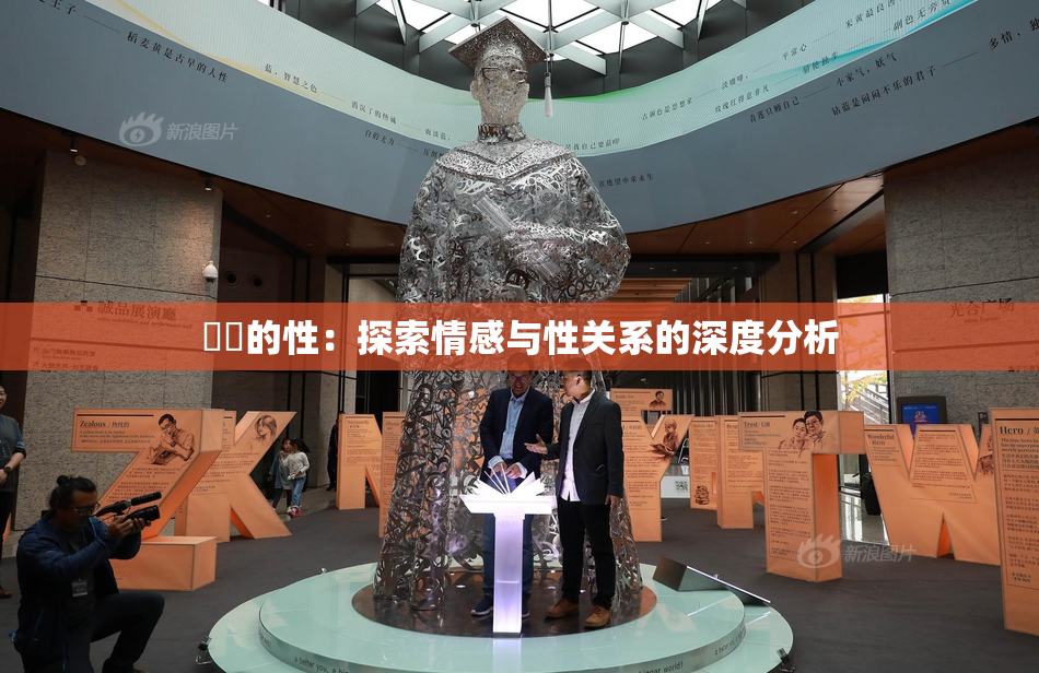 妺妺的性：探索情感与性关系的深度分析
