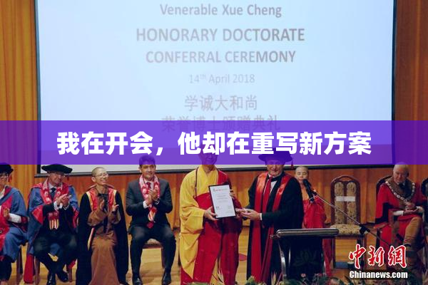 我在开会，他却在重写新方案