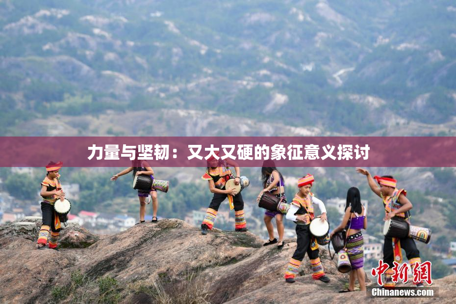 力量与坚韧：又大又硬的象征意义探讨