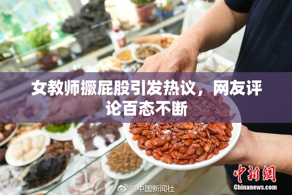 女教师撅屁股引发热议，网友评论百态不断