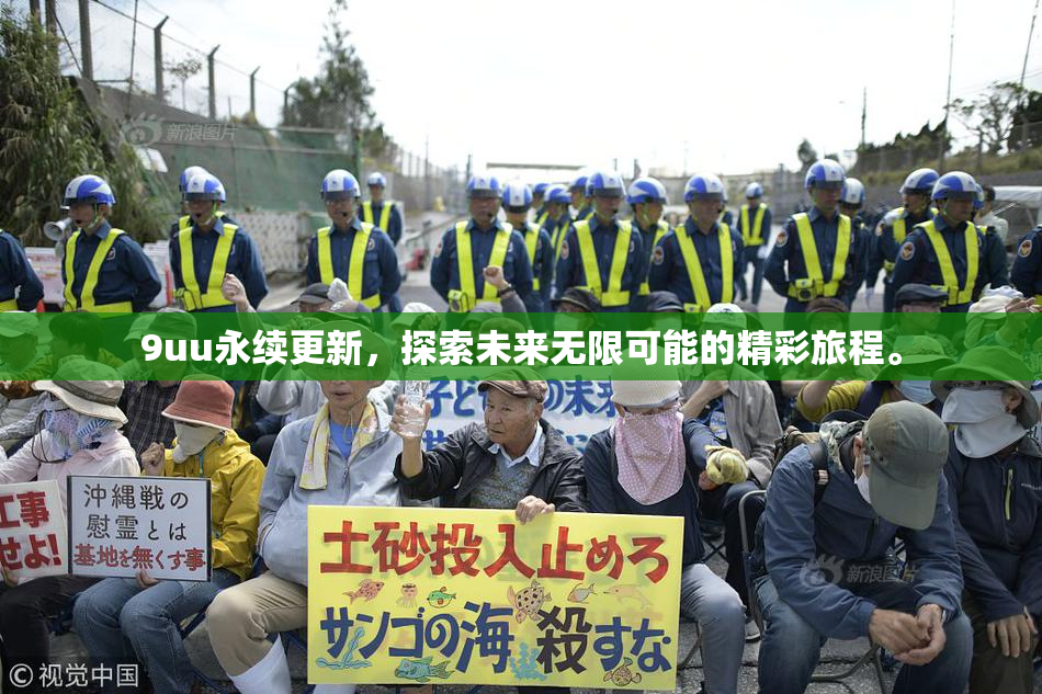 9uu永续更新，探索未来无限可能的精彩旅程。