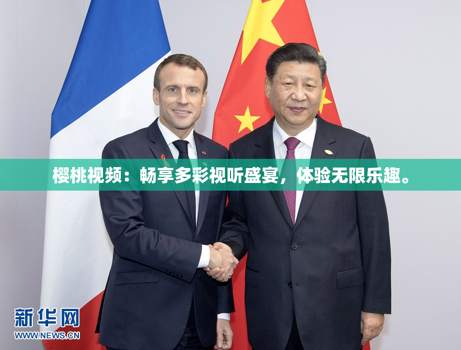 樱桃视频：畅享多彩视听盛宴，体验无限乐趣。