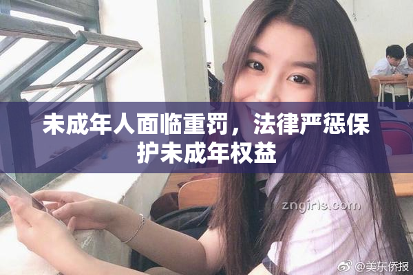 未成年人面临重罚，法律严惩保护未成年权益