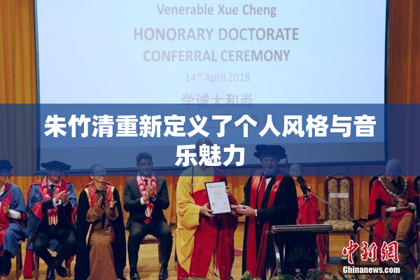 朱竹清重新定义了个人风格与音乐魅力