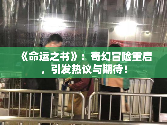 《命运之书》：奇幻冒险重启，引发热议与期待！