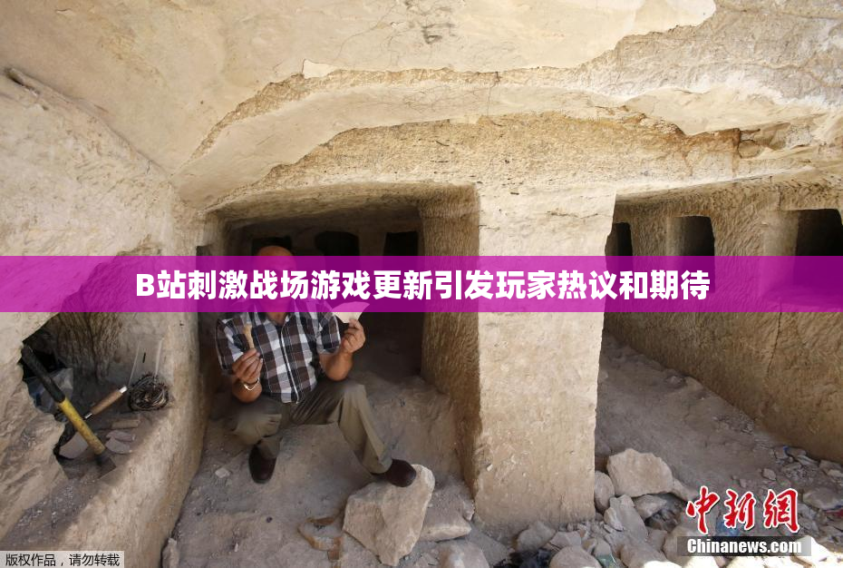 B站刺激战场游戏更新引发玩家热议和期待