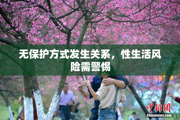 无保护方式发生关系，性生活风险需警惕