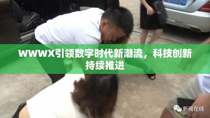 WWWX引领数字时代新潮流，科技创新持续推进