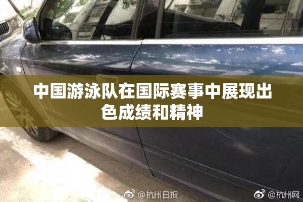中国游泳队在国际赛事中展现出色成绩和精神