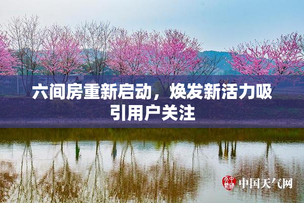 六间房重新启动，焕发新活力吸引用户关注