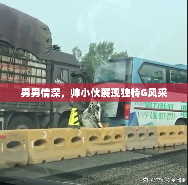 男男情深，帅小伙展现独特G风采