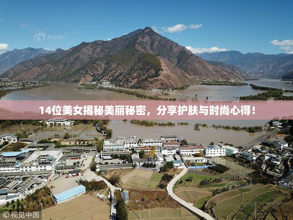 14位美女揭秘美丽秘密，分享护肤与时尚心得！