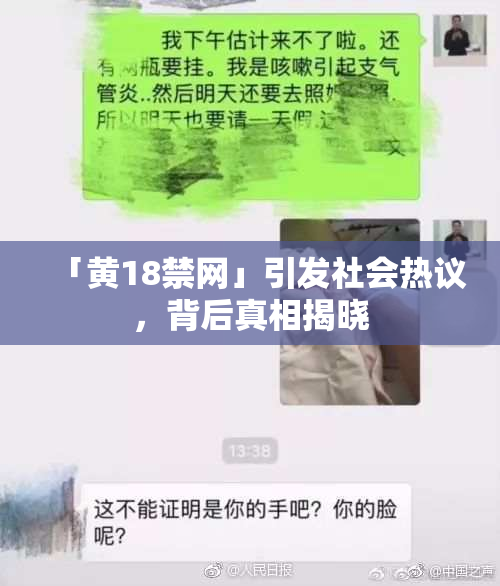 「黄18禁网」引发社会热议，背后真相揭晓