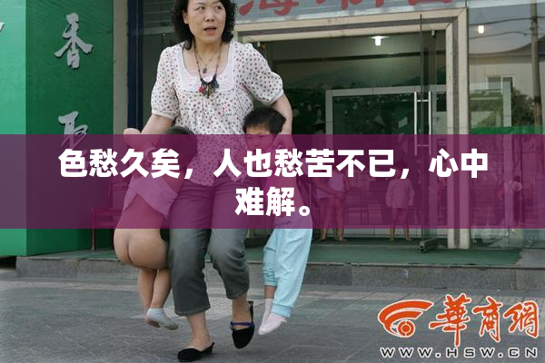 色愁久矣，人也愁苦不已，心中难解。