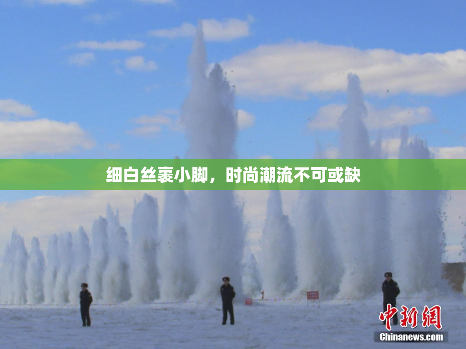 细白丝裹小脚，时尚潮流不可或缺