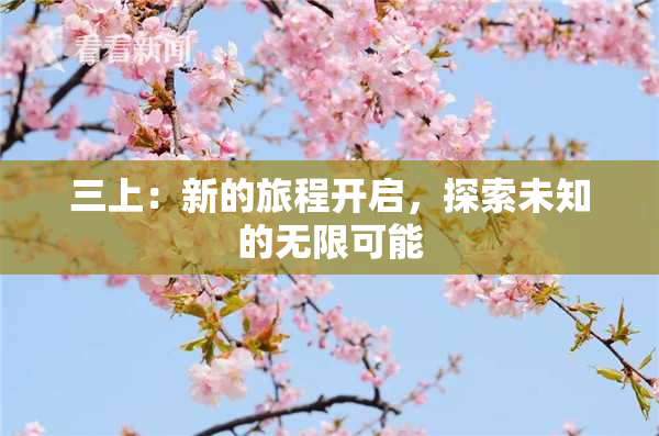 三上：新的旅程开启，探索未知的无限可能