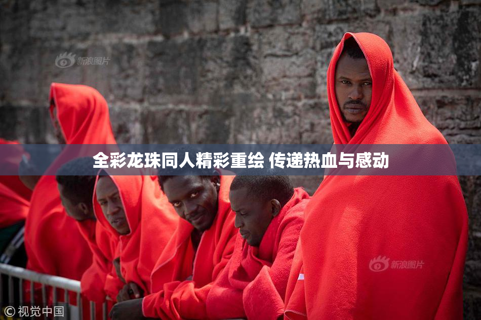 全彩龙珠同人精彩重绘 传递热血与感动
