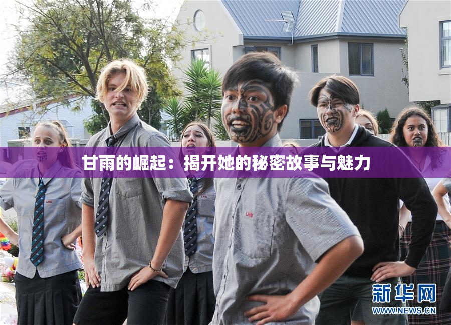 甘雨的崛起：揭开她的秘密故事与魅力