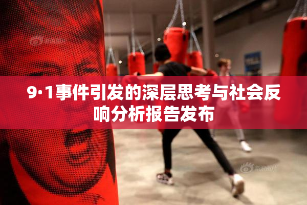 9·1事件引发的深层思考与社会反响分析报告发布