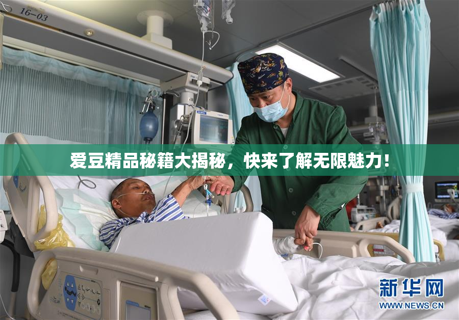 爱豆精品秘籍大揭秘，快来了解无限魅力！