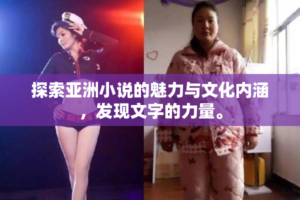 探索亚洲小说的魅力与文化内涵，发现文字的力量。