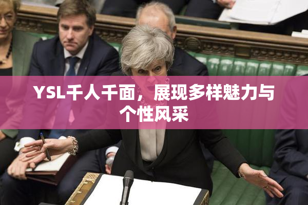 YSL千人千面，展现多样魅力与个性风采