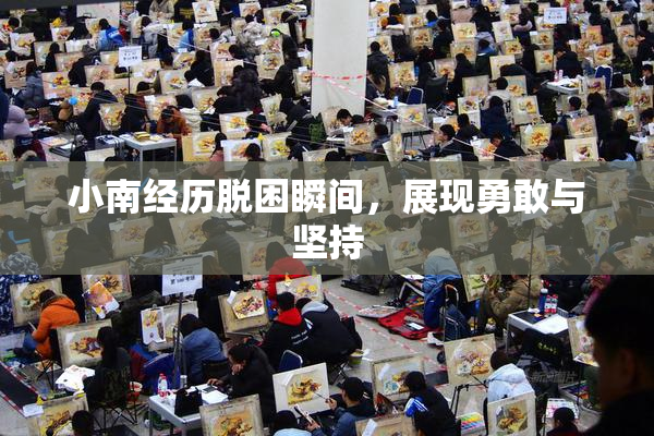 小南经历脱困瞬间，展现勇敢与坚持