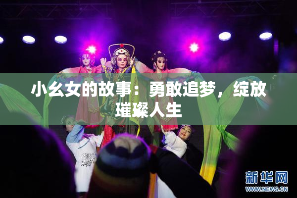 小幺女的故事：勇敢追梦，绽放璀璨人生