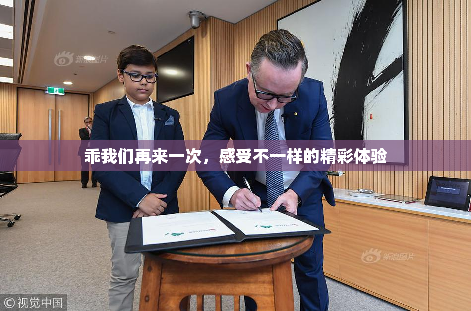 乖我们再来一次，感受不一样的精彩体验
