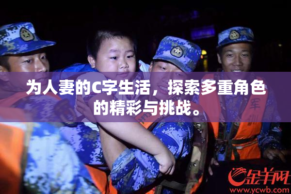 为人妻的C字生活，探索多重角色的精彩与挑战。