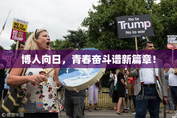 博人向日，青春奋斗谱新篇章！