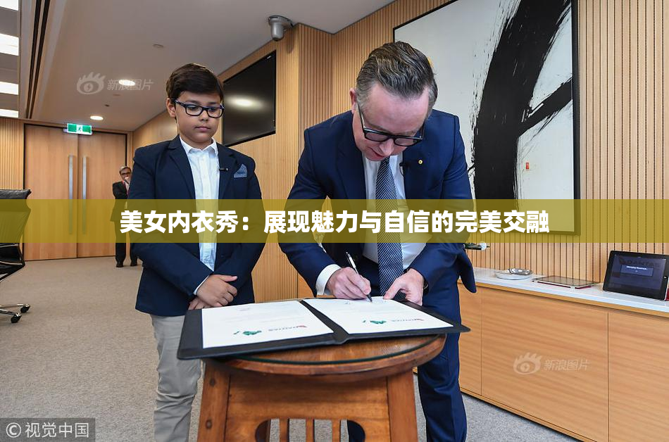 美女内衣秀：展现魅力与自信的完美交融