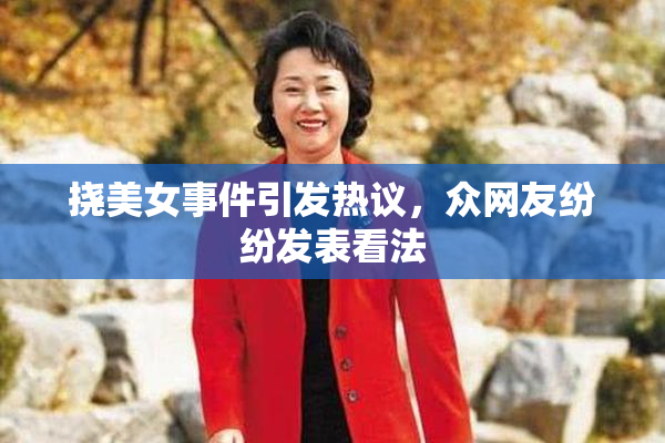 挠美女事件引发热议，众网友纷纷发表看法