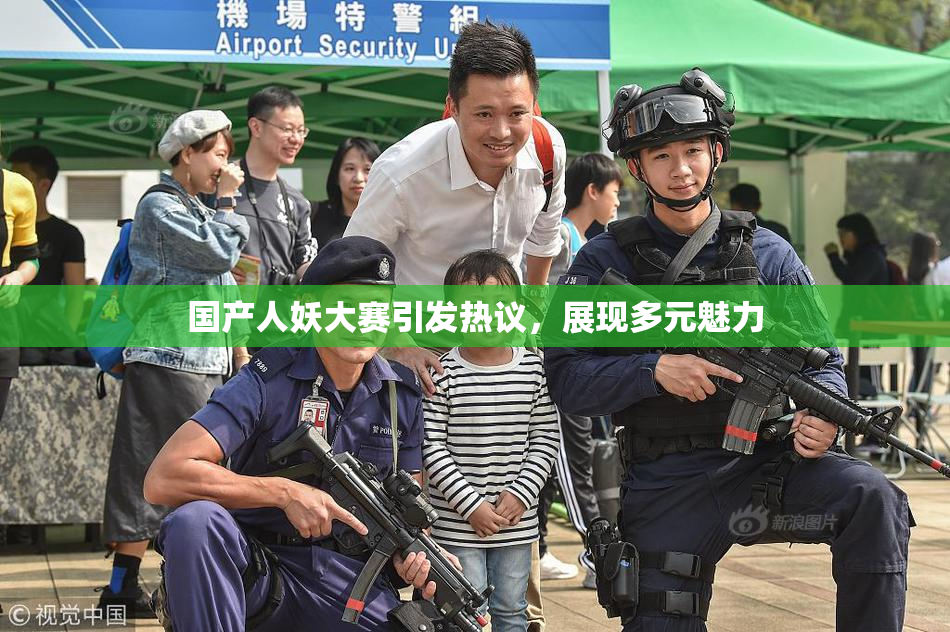 国产人妖大赛引发热议，展现多元魅力