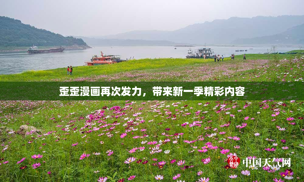 歪歪漫画再次发力，带来新一季精彩内容